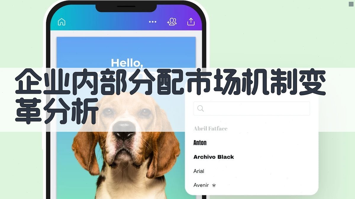 企业内部分配市场机制变革分析