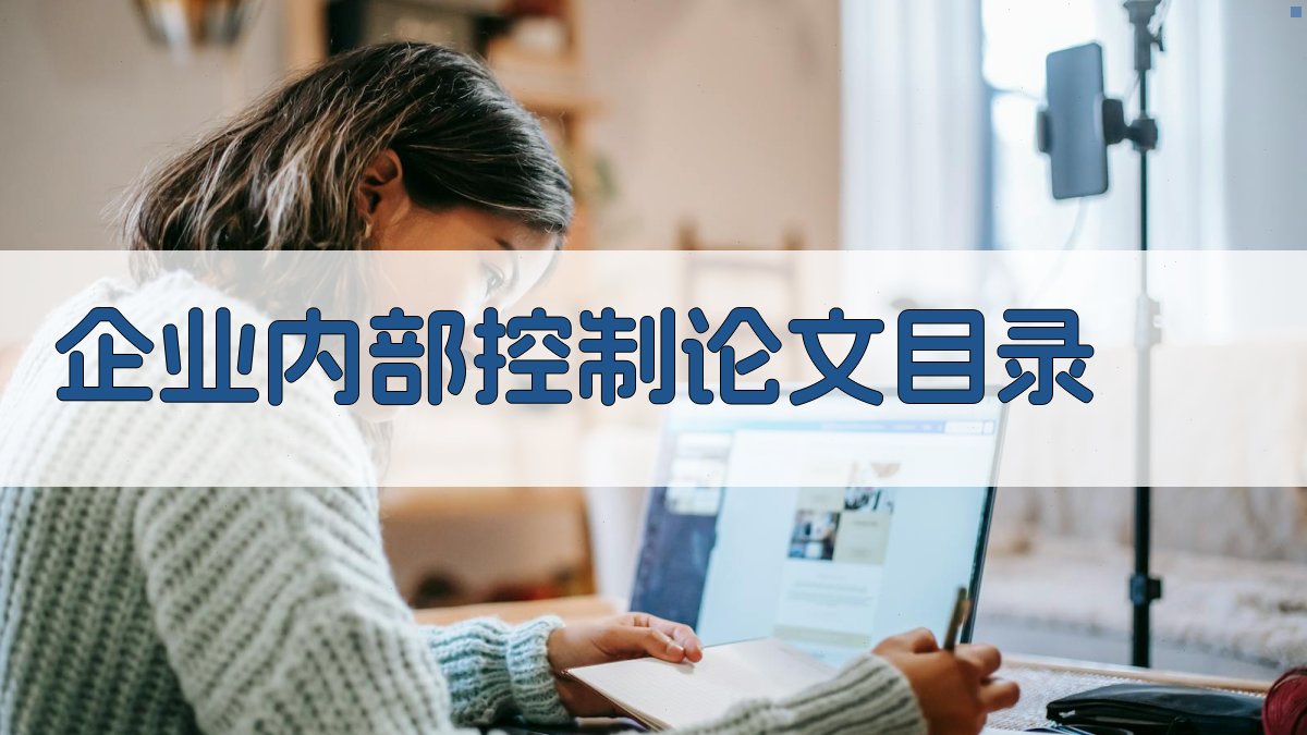 AI一键生成企业内部控制论文目录