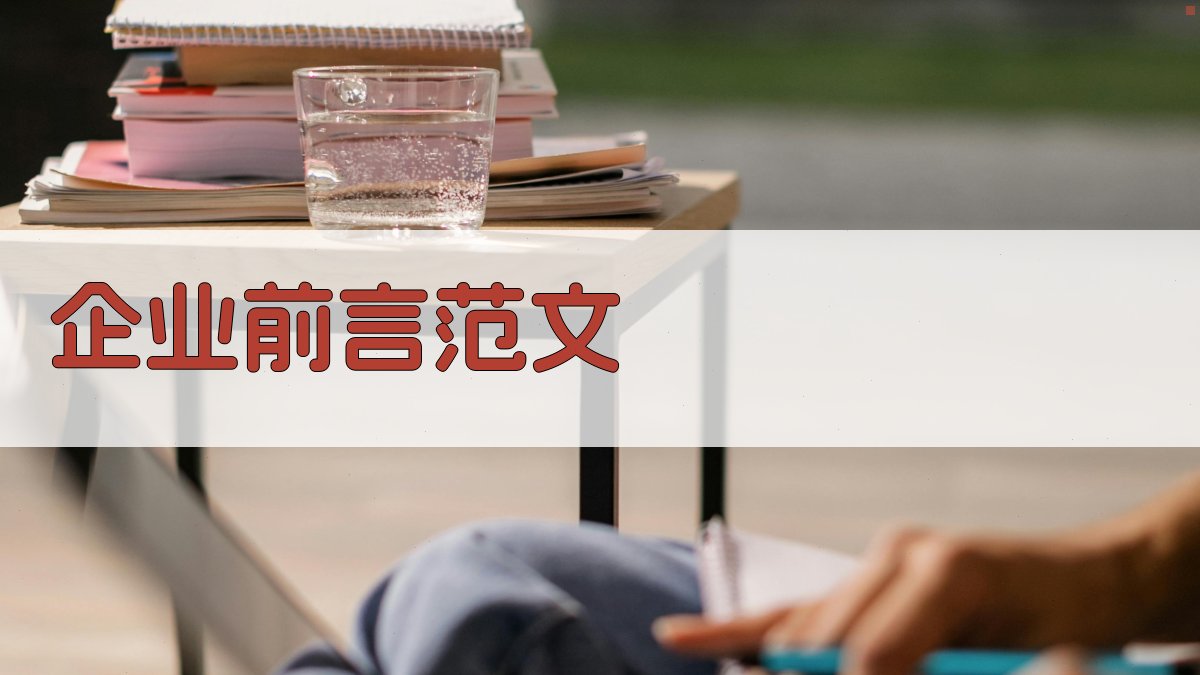 AI一键生成企业前言范文