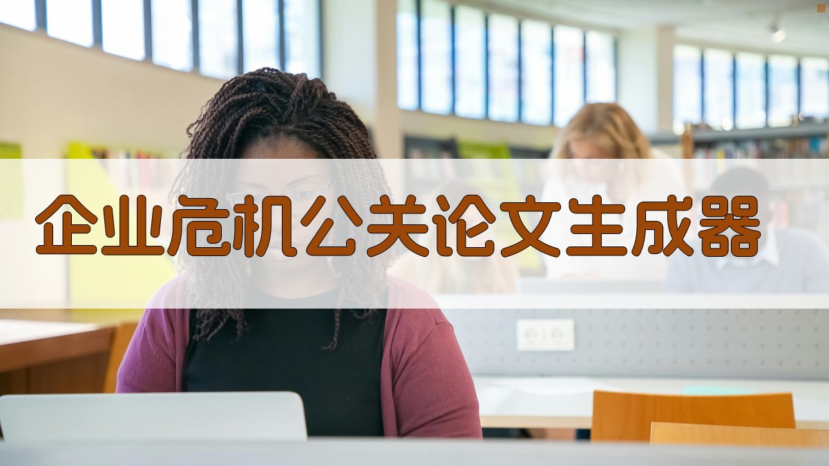AI一键生成企业危机公关论文