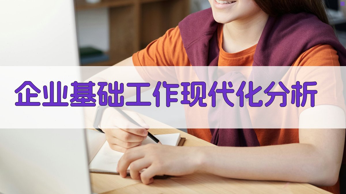企业基础工作现代化分析