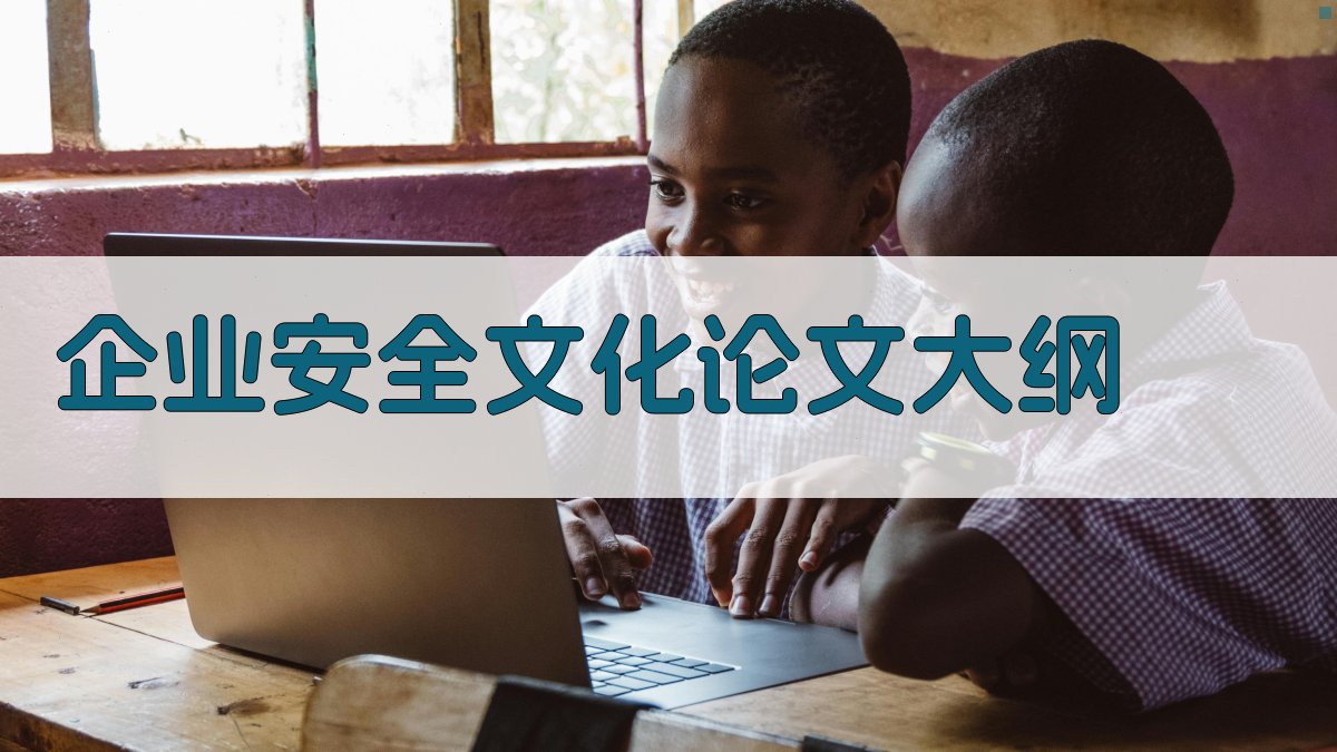 AI企业安全文化论文大纲生成器