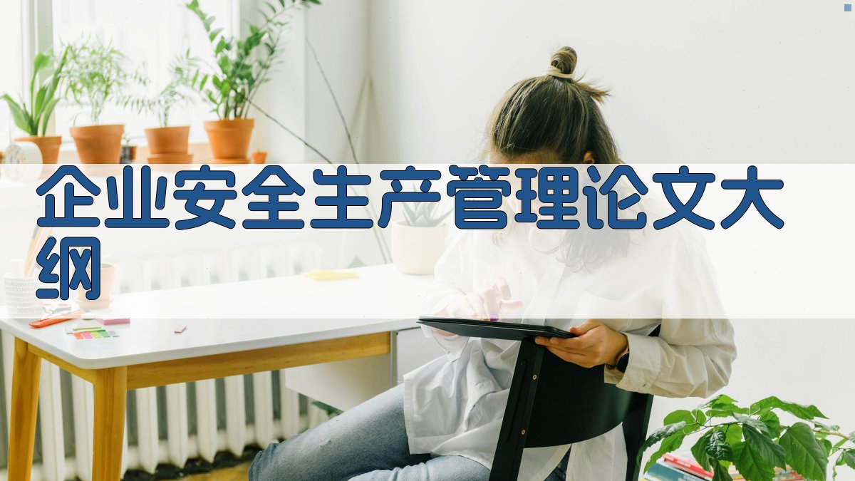 AI一键生成企业安全生产管理论文大纲