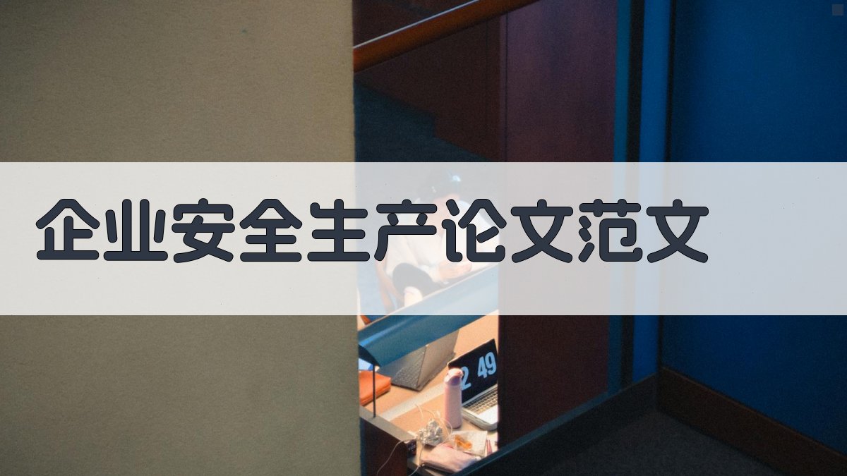 AI一键生成企业安全生产论文范文