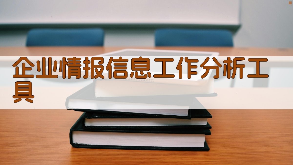企业情报信息工作分析工具