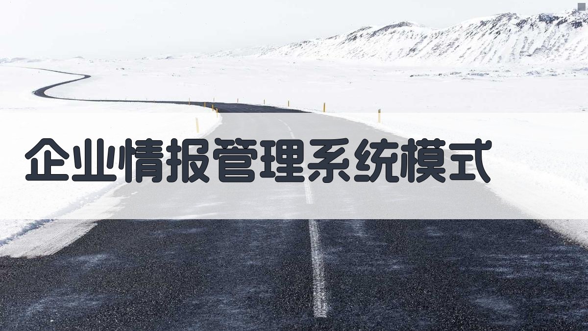 AI企业情报管理系统模式