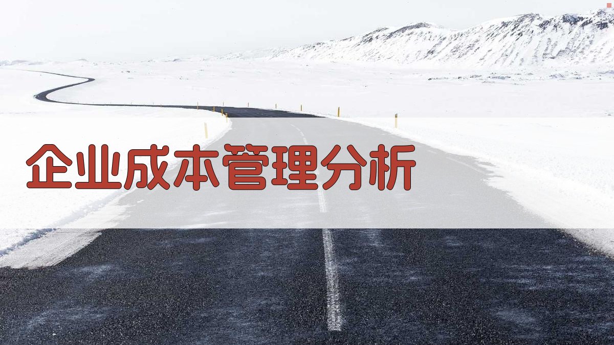 AI智能企业成本管理分析器