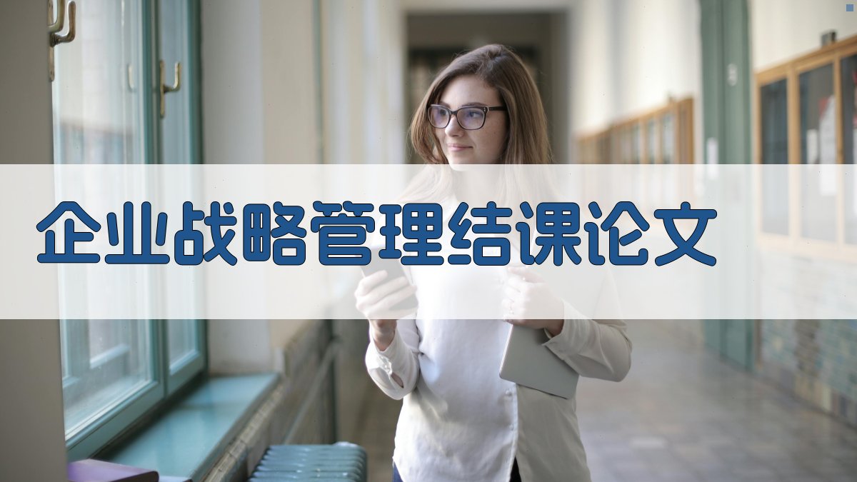 企业战略管理结课论文