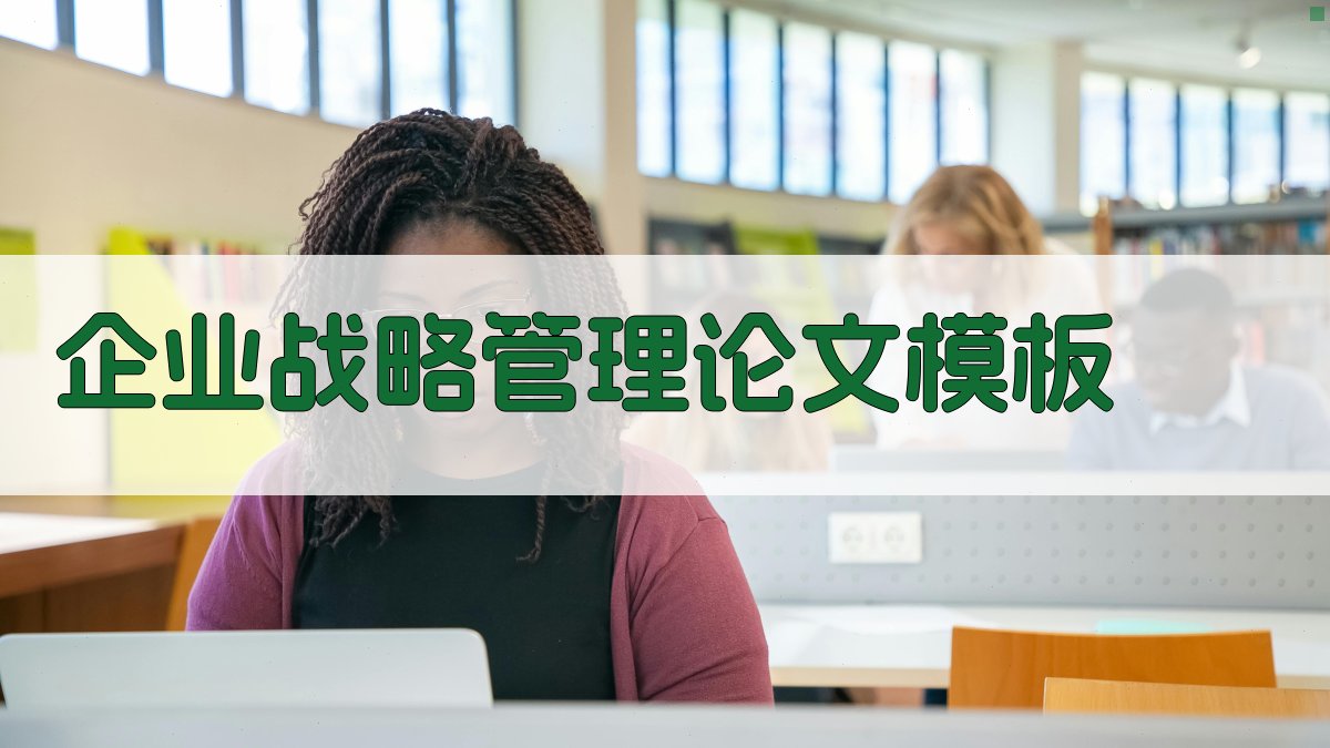 企业战略管理论文模板