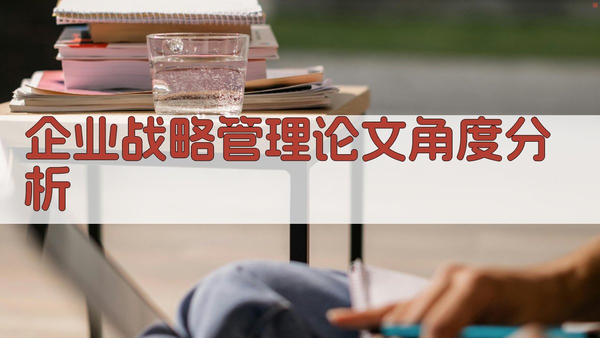 AI企业战略管理论文写作角度分析器