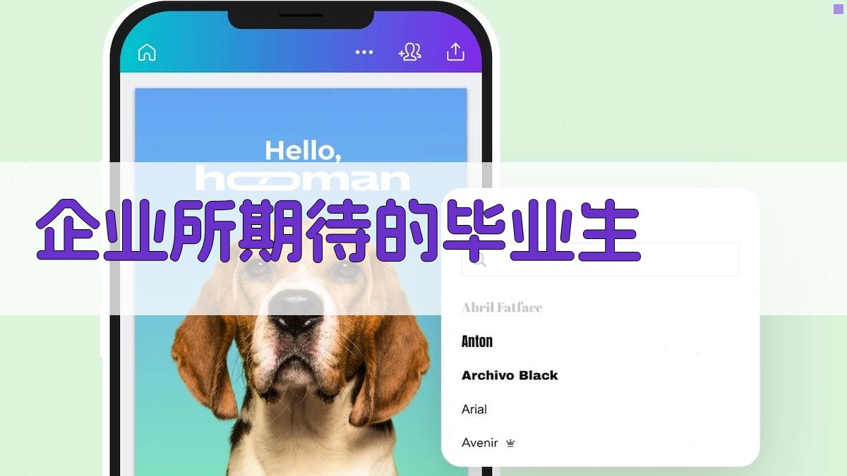 企业所期待的毕业生