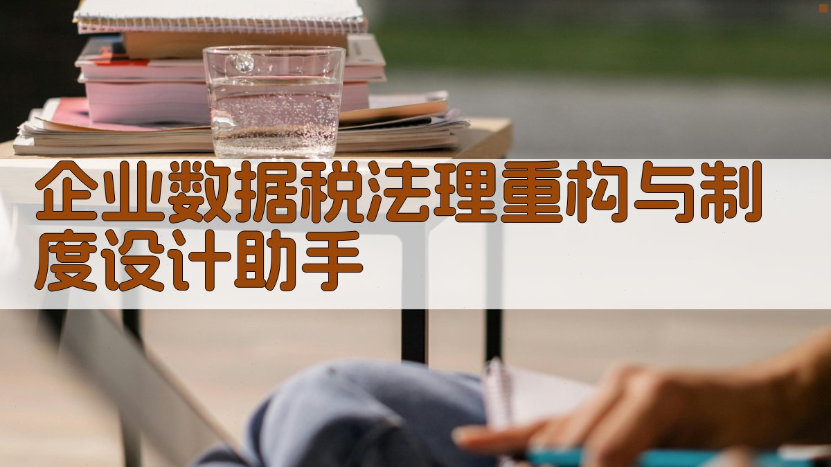 企业数据税法理重构与制度设计助手
