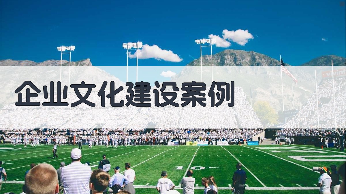 AI企业文化建设案例