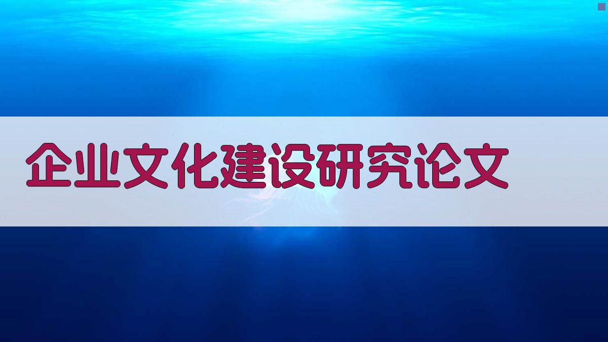 AI一键生成企业文化建设研究论文目录