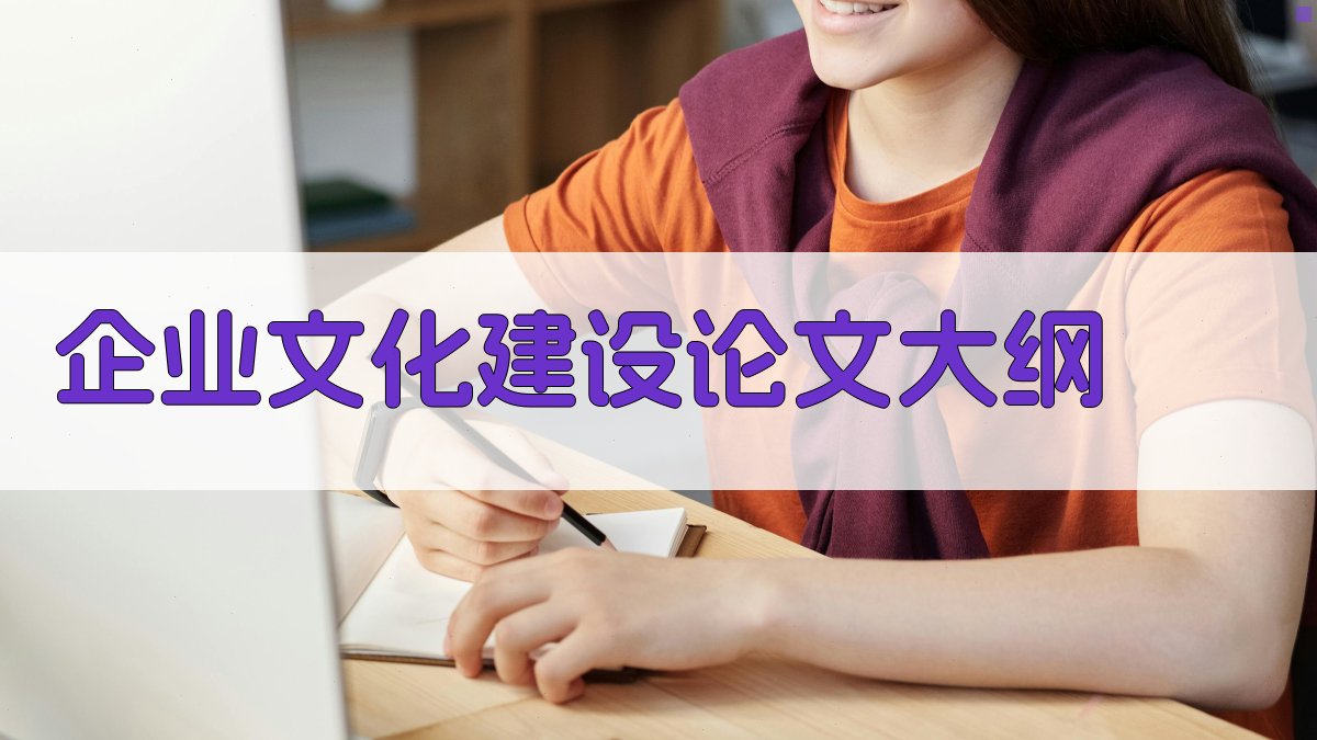 AI企业文化建设论文大纲