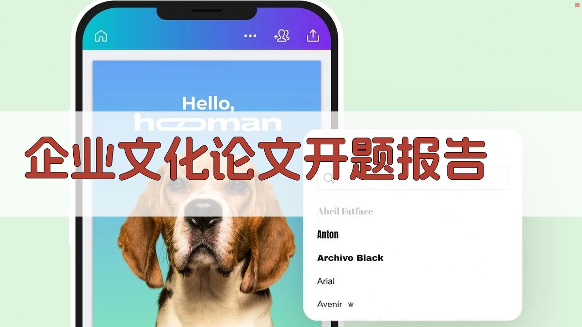 AI一键生成企业文化论文开题报告