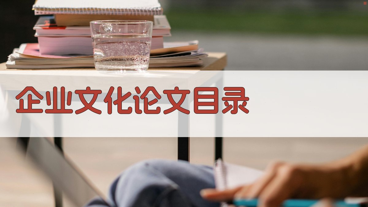 AI企业文化论文目录