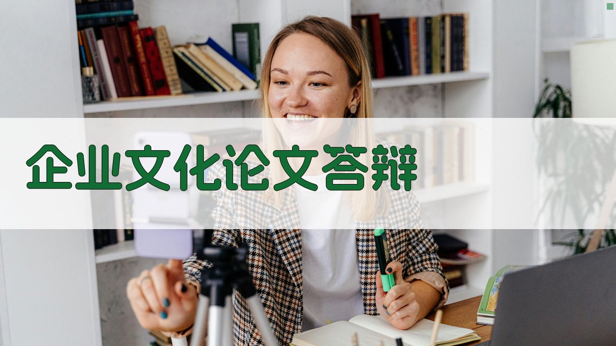 AI一键生成企业文化论文答辩脚本