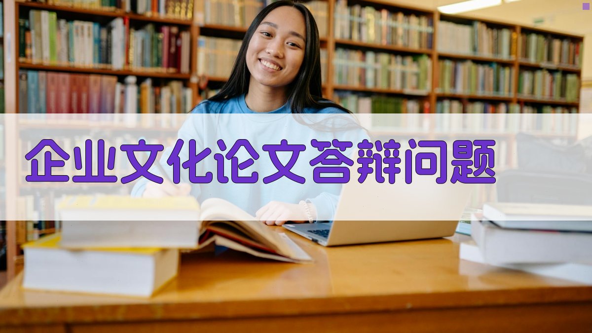 AI企业文化论文答辩问题