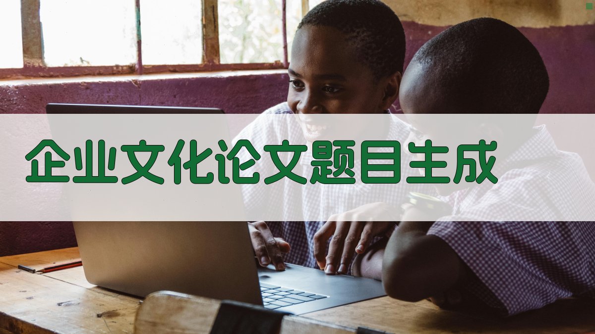 AI企业文化论文题目生成