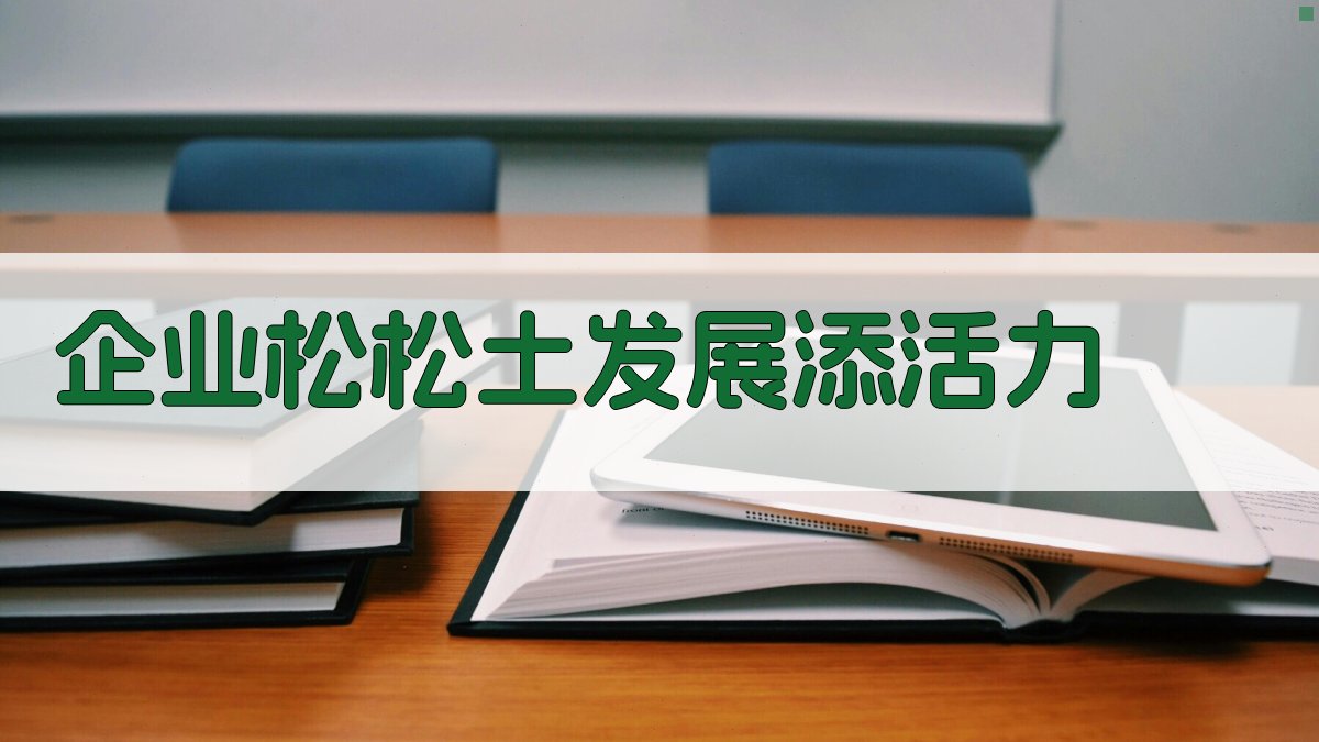 企业松松土发展添活力