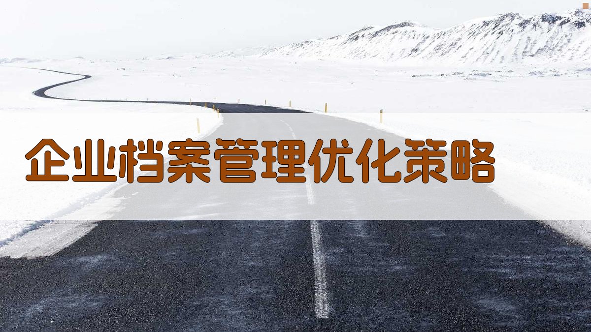 AI企业档案管理优化策略生成