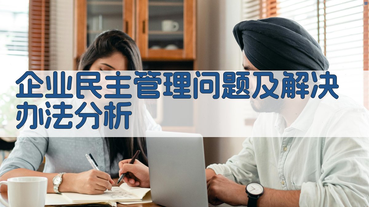 企业民主管理问题及解决办法分析