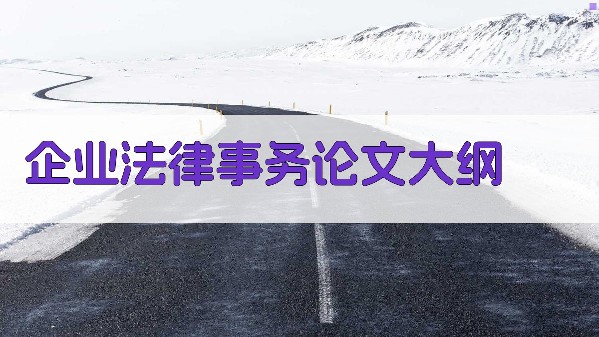 AI企业法律事务论文大纲