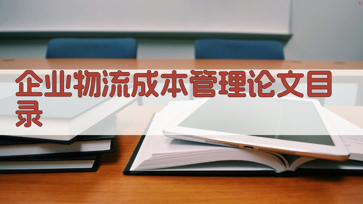 AI一键生成企业物流成本管理论文目录