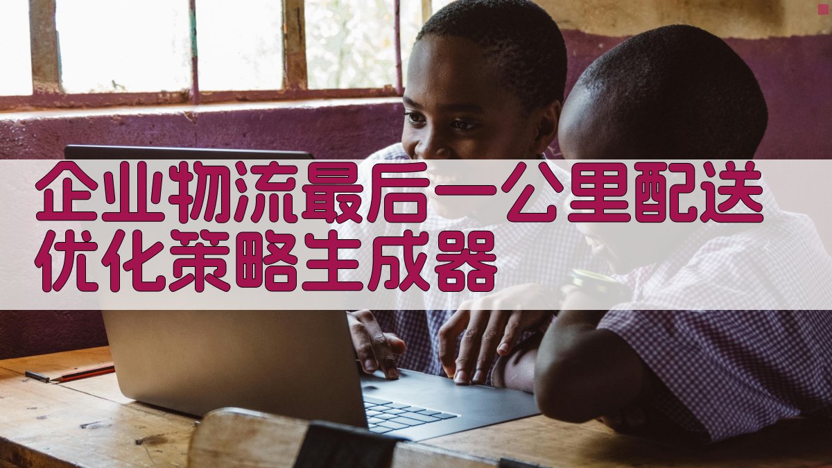 企业物流最后一公里配送优化策略生成器