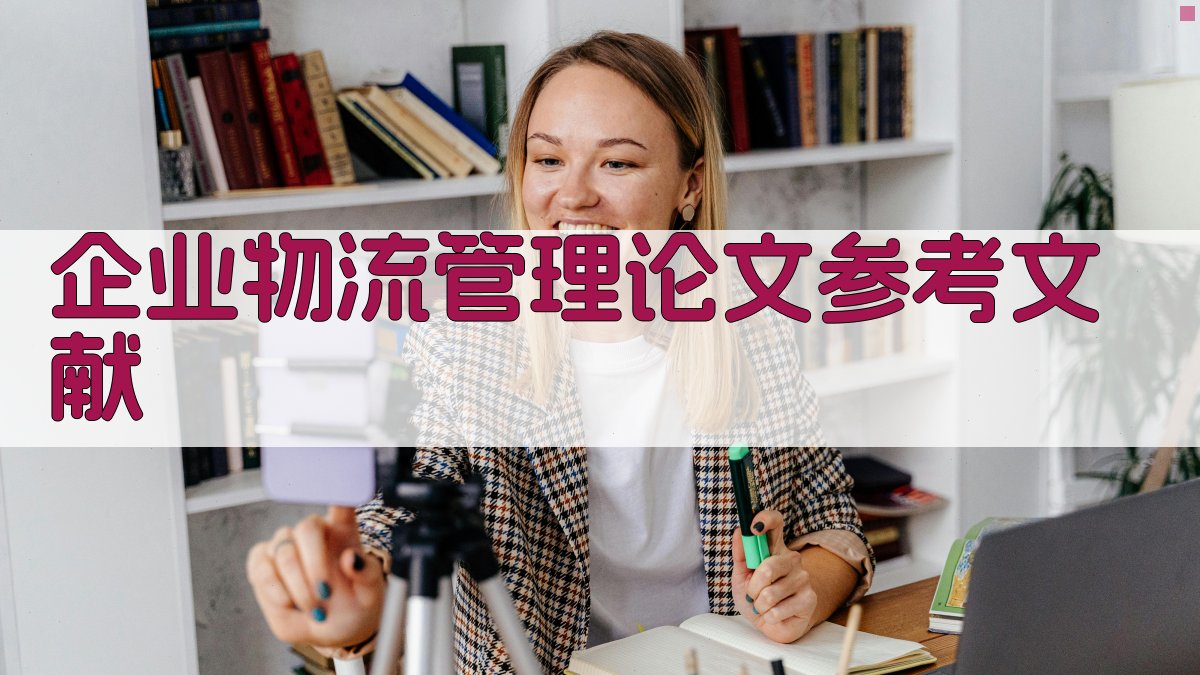 企业物流管理论文参考文献