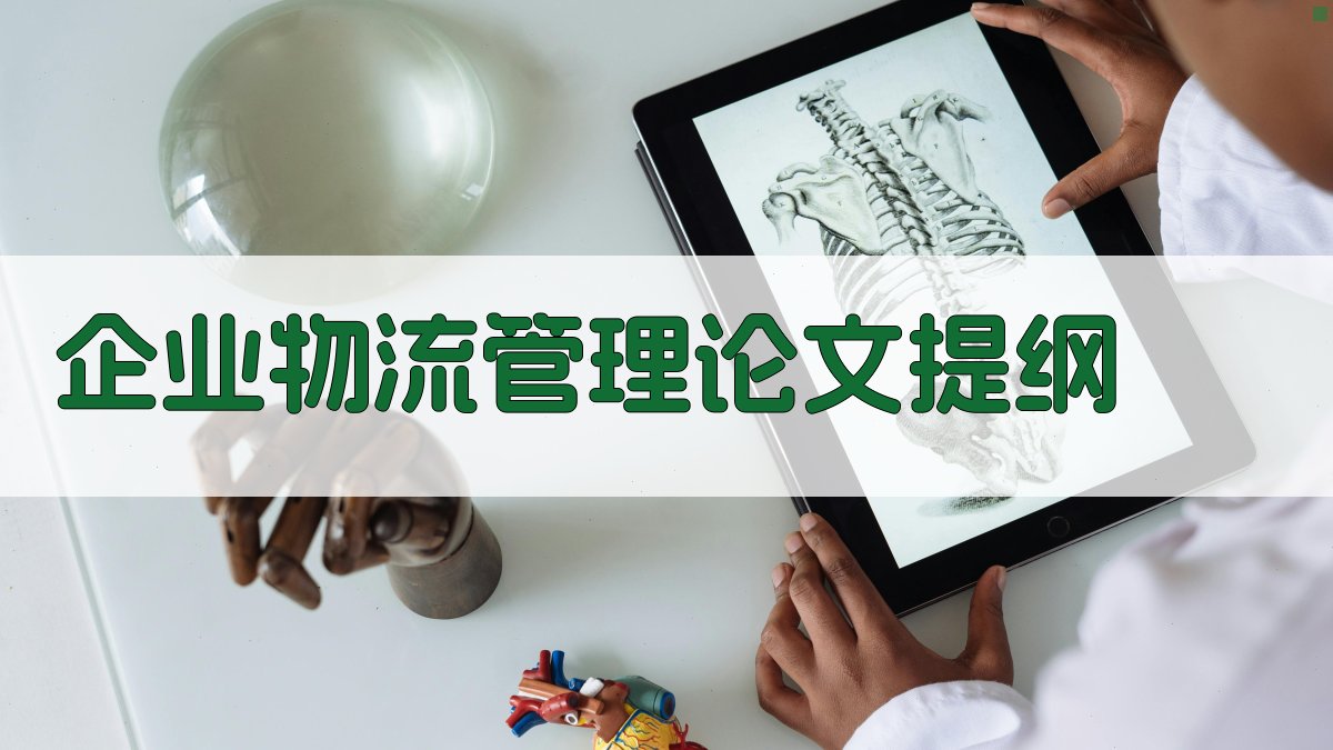 AI一键生成企业物流管理论文提纲