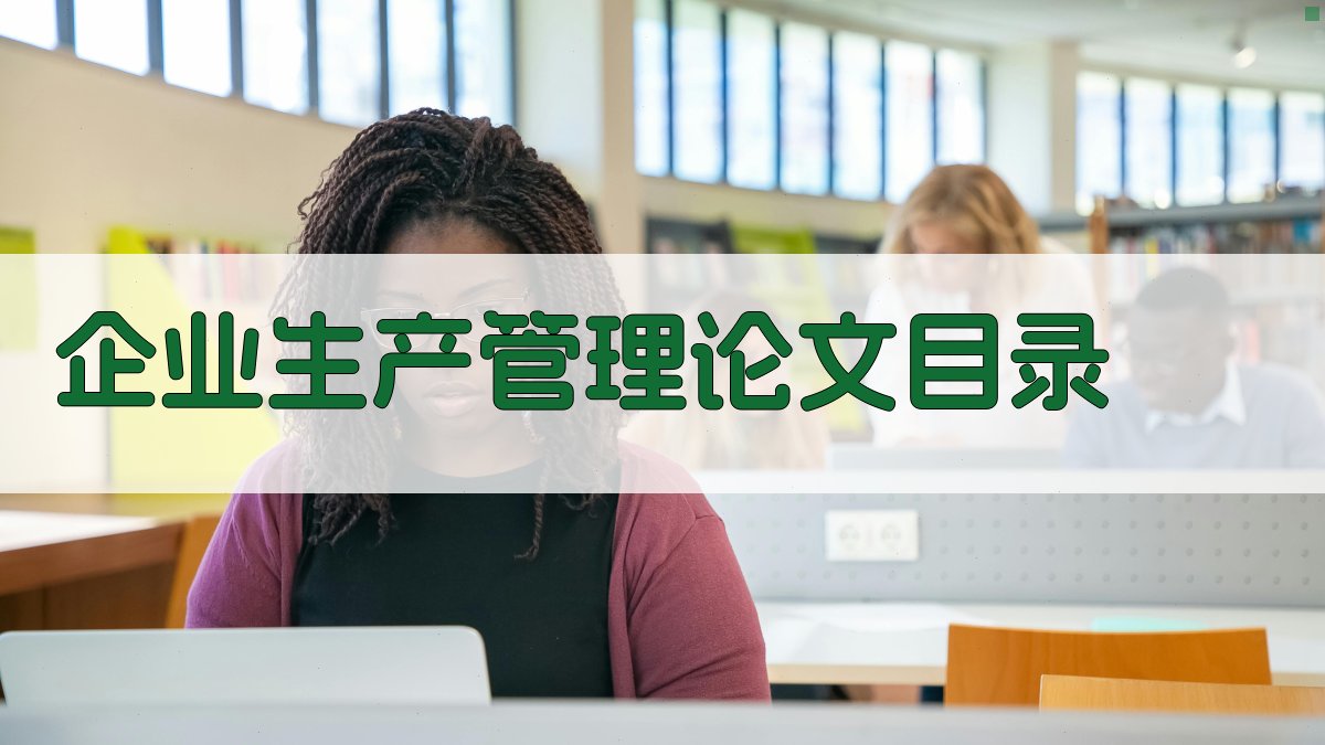 AI一键生成企业生产管理论文目录