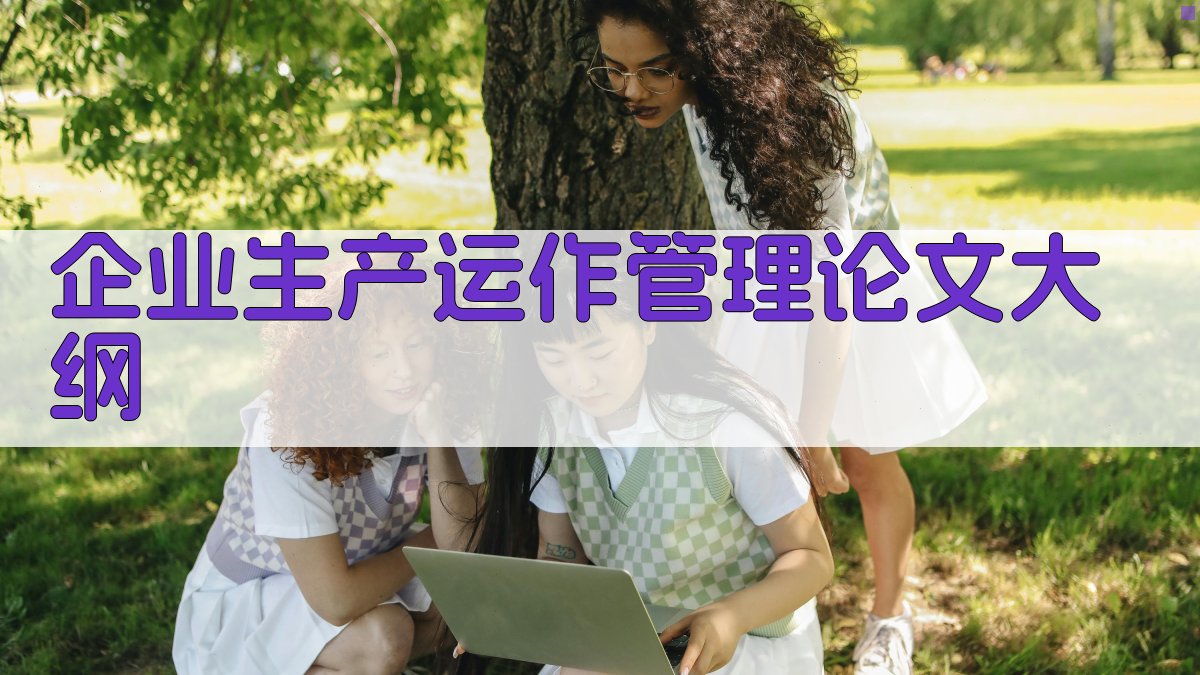 AI一键生成企业生产运作管理论文大纲