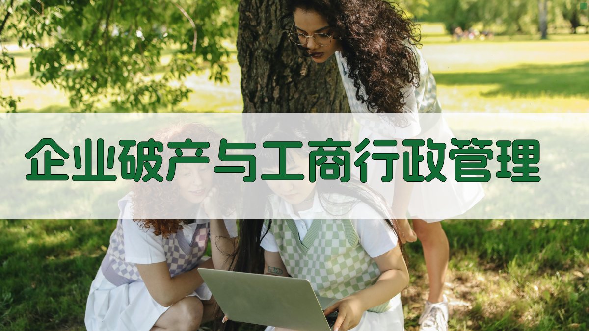 企业破产与工商行政管理