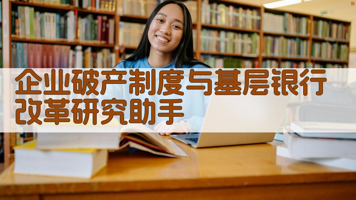 企业破产制度与基层银行改革研究助手