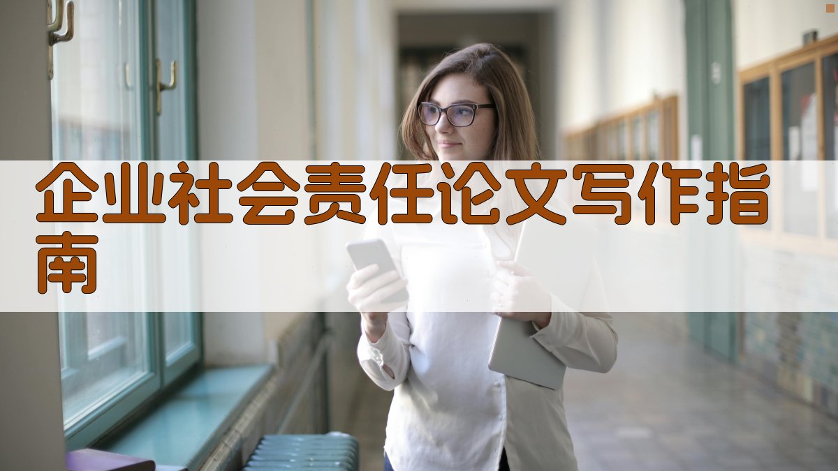 AI企业社会责任论文写作指南
