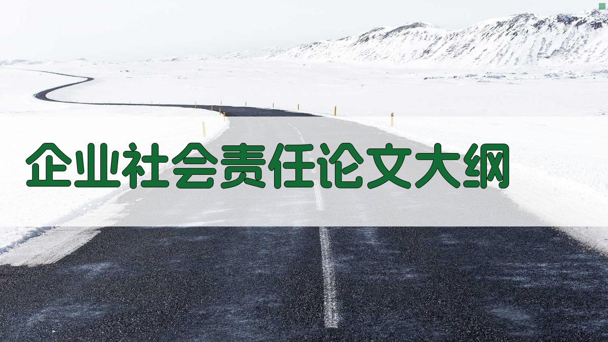 AI一键生成企业社会责任论文大纲