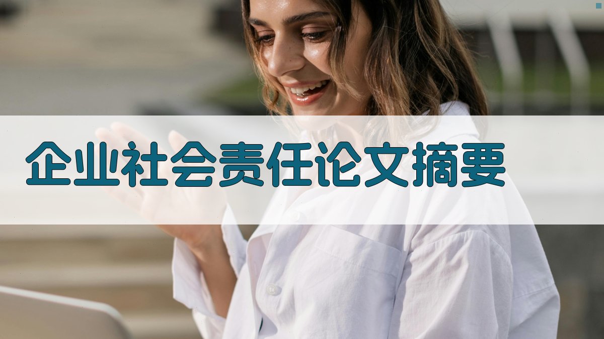 AI企业社会责任论文摘要