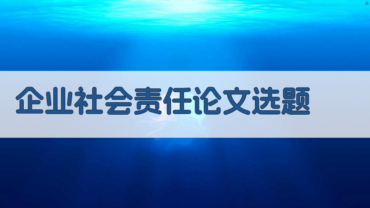 企业社会责任论文选题