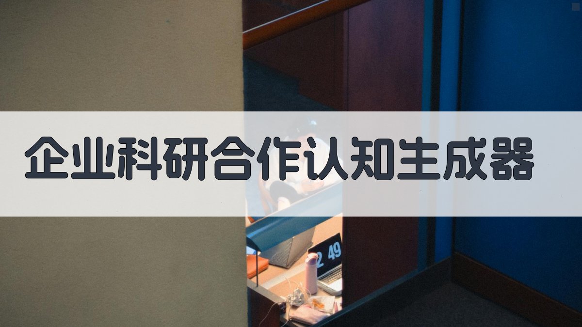 AI企业科研合作认知生成器