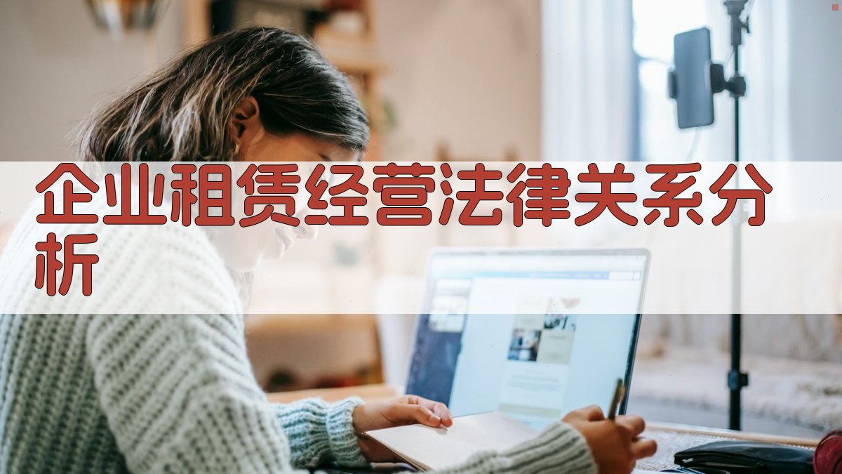 AI企业租赁经营法律关系分析