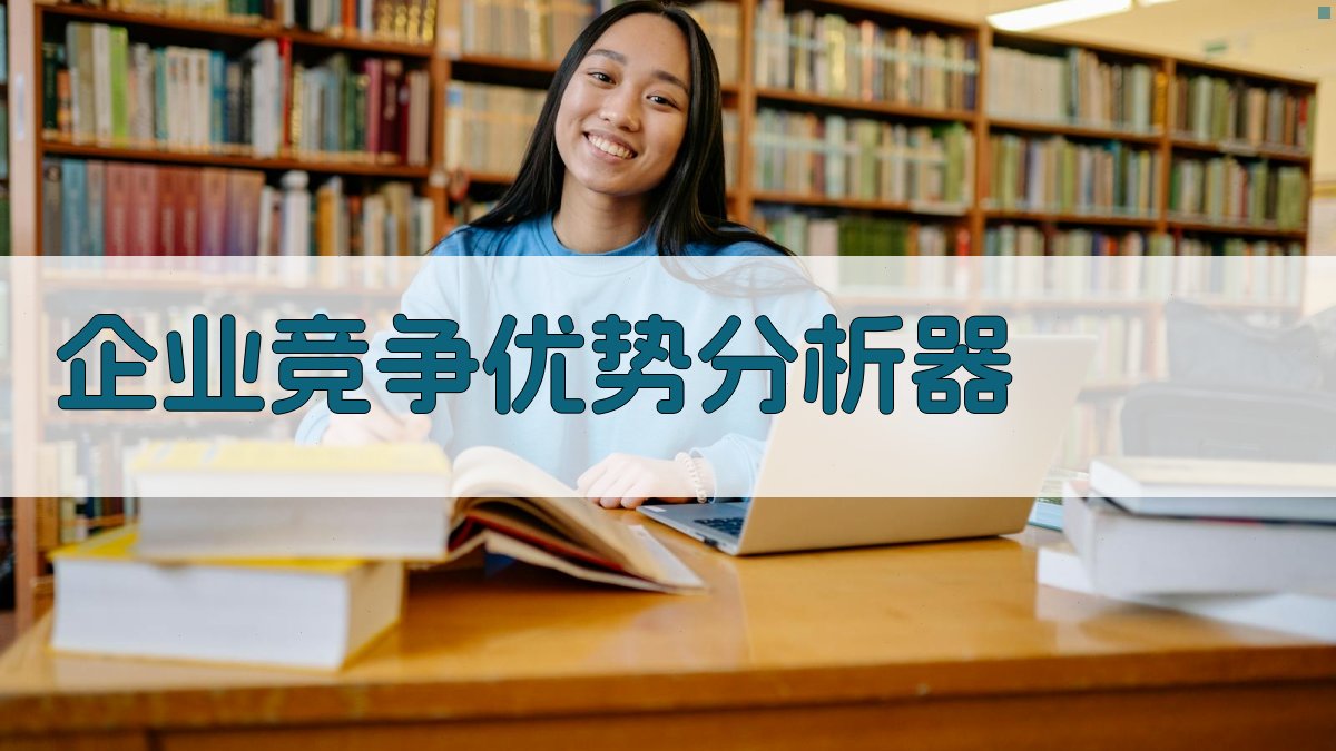 AI智能企业竞争优势分析器