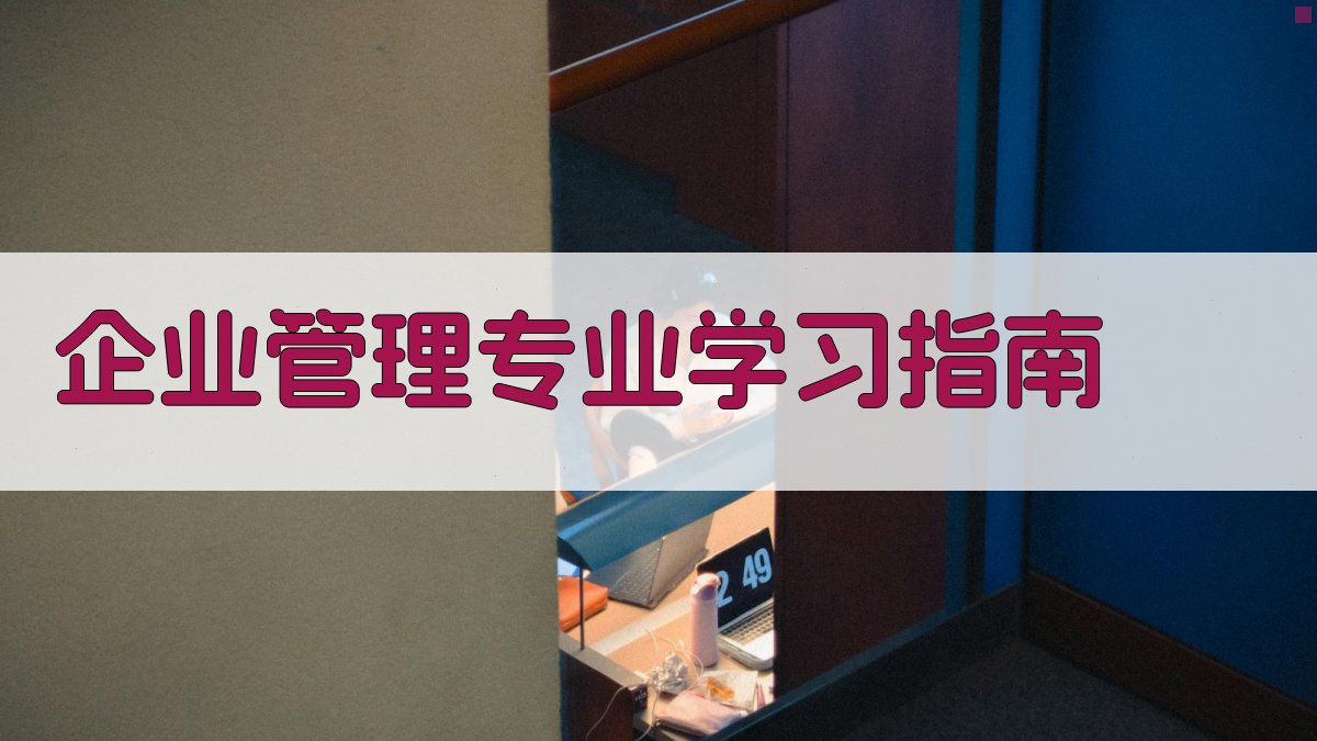 企业管理专业学习指南