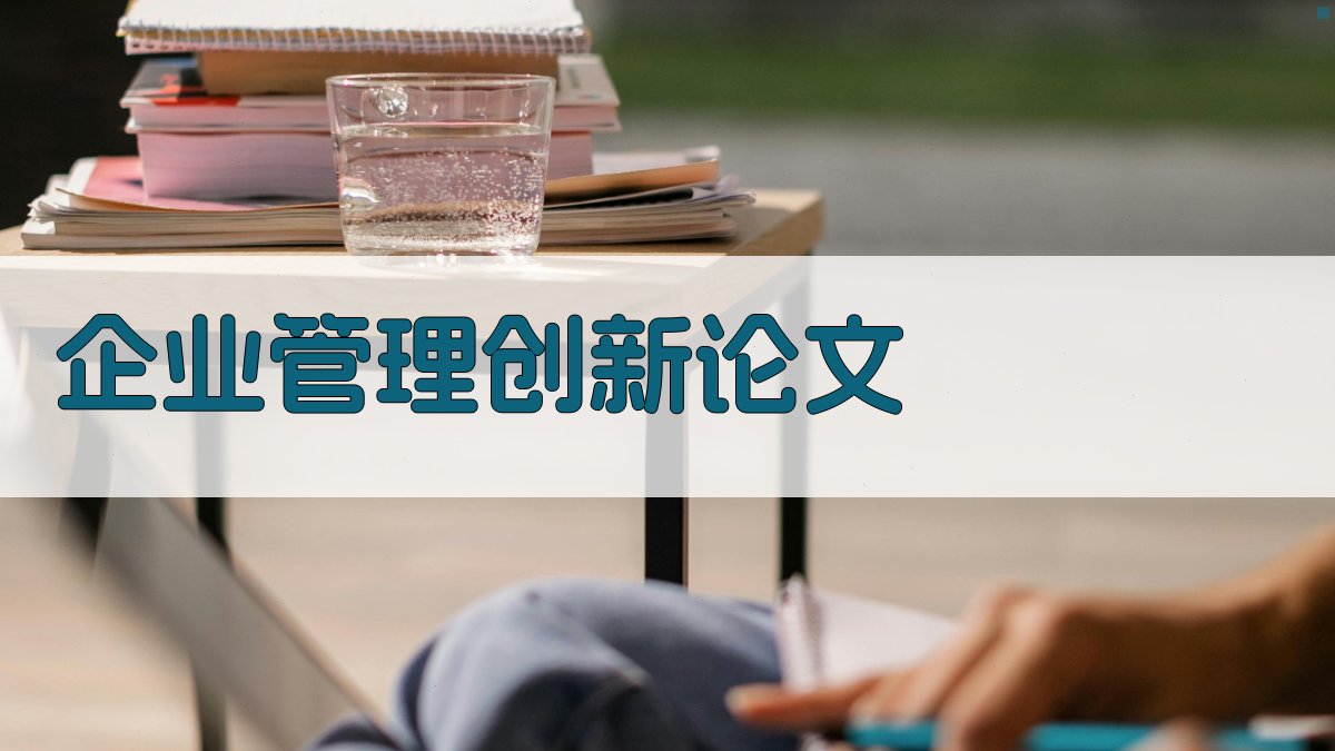 AI企业管理创新论文生成