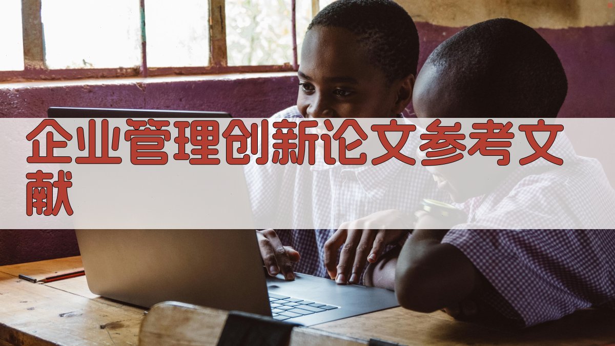 AI企业管理创新论文参考文献