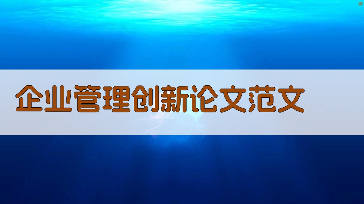 AI企业管理创新论文范文