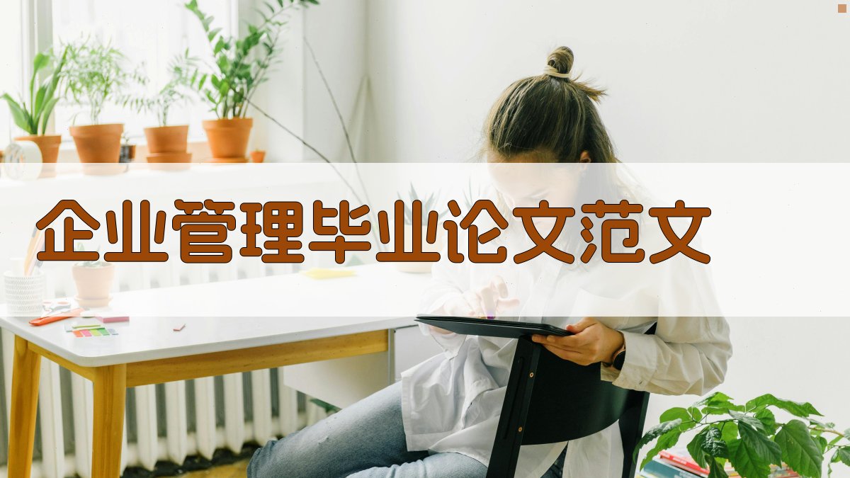 AI企业管理毕业论文范文生成器