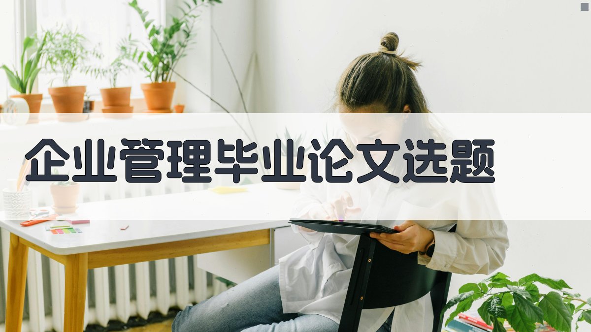 企业管理毕业论文选题