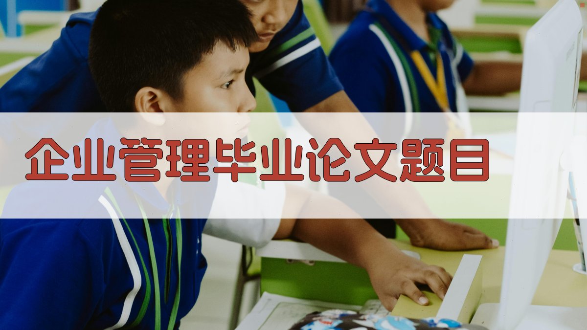 AI一键生成企业管理毕业论文题目